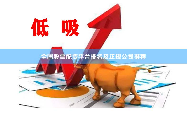 全国股票配资平台排名及正规公司推荐