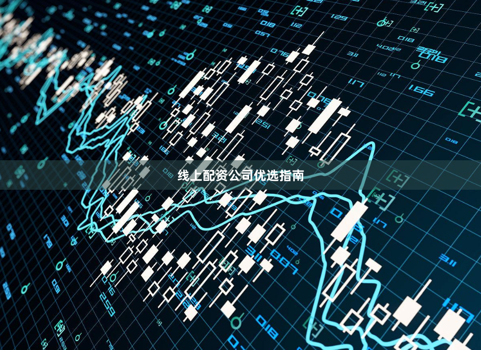 线上配资公司优选指南