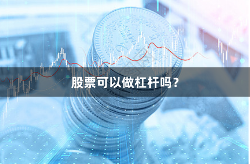 股票可以做杠杆吗？
