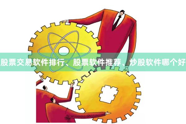 股票交易软件排行、股票软件推荐、炒股软件哪个好