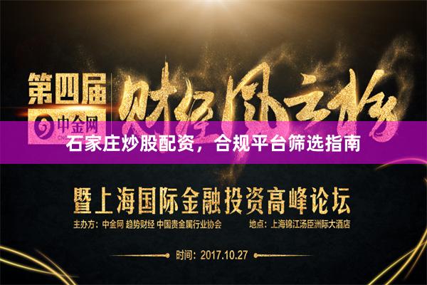 石家庄炒股配资，合规平台筛选指南