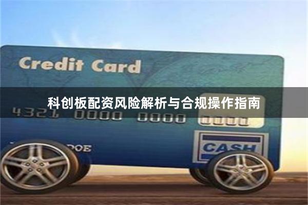 科创板配资风险解析与合规操作指南