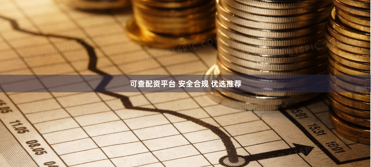 可查配资平台 安全合规 优选推荐