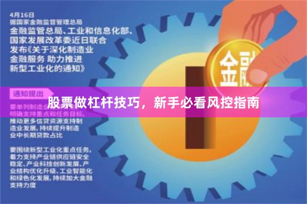 股票做杠杆技巧，新手必看风控指南