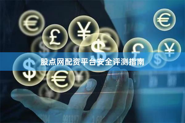 股点网配资平台安全评测指南