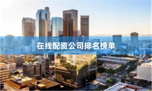 在线配资公司排名榜单